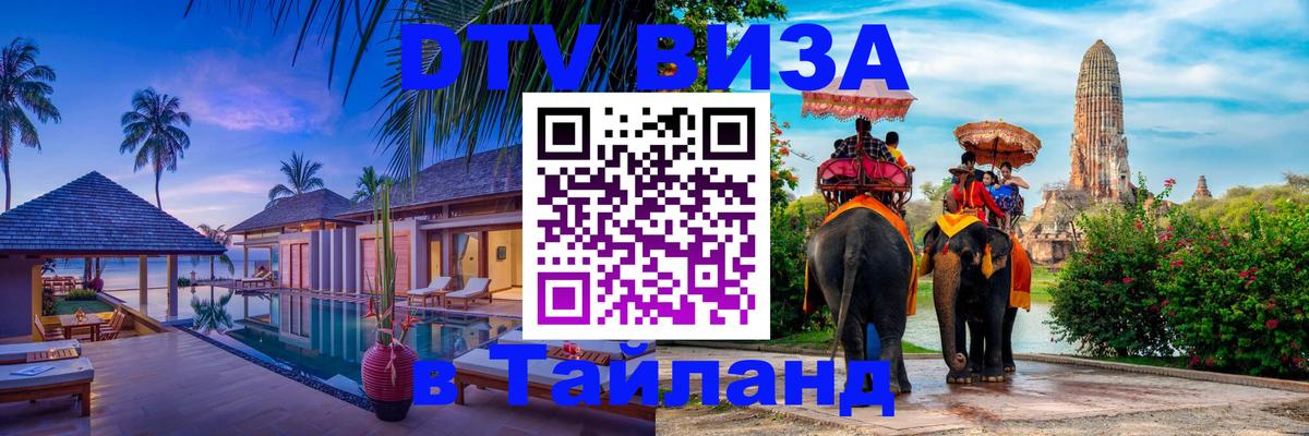 VISA в Тайланд для удалёнщиков 