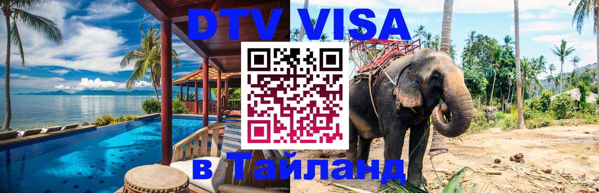Оформить DTV визу в Тайланд 